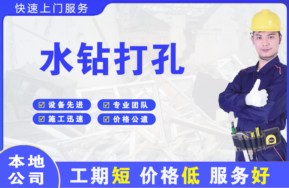 焦作水钻打孔